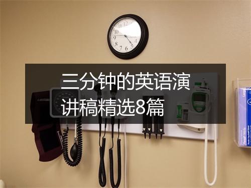 三分钟的英语演讲稿精选8篇