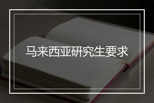 马来西亚研究生要求