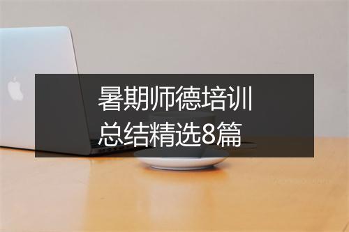 暑期师德培训总结精选8篇