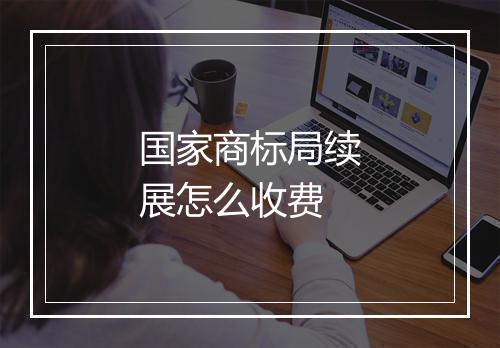 国家商标局续展怎么收费