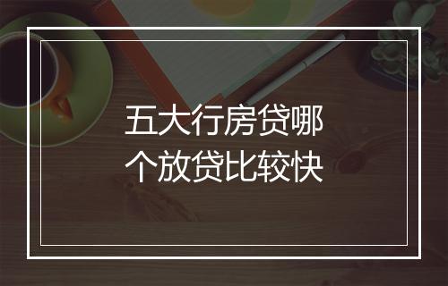 五大行房贷哪个放贷比较快