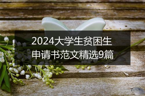 2024大学生贫困生申请书范文精选9篇
