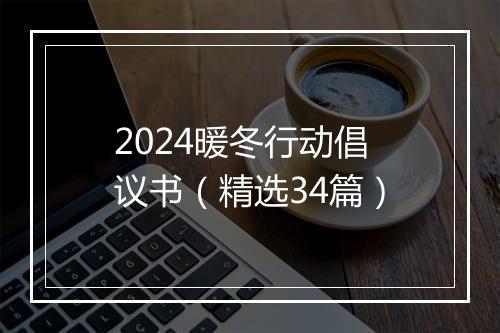 2024暖冬行动倡议书（精选34篇）