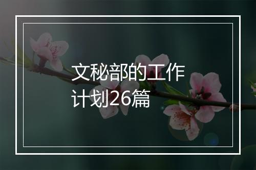 文秘部的工作计划26篇