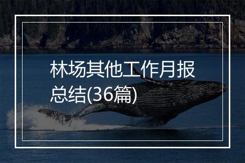 林场其他工作月报总结(36篇)
