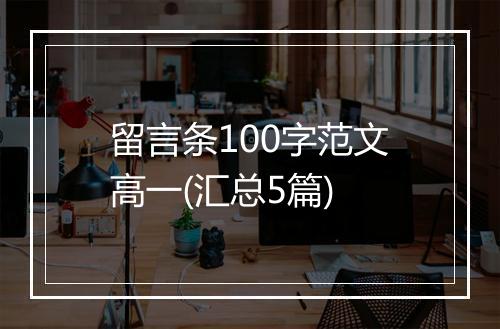 留言条100字范文高一(汇总5篇)