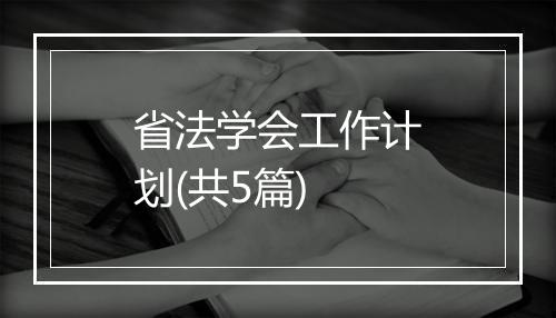 省法学会工作计划(共5篇)
