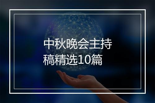 中秋晚会主持稿精选10篇