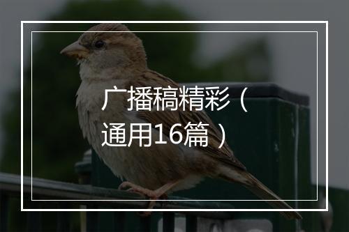 广播稿精彩（通用16篇）