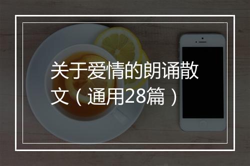 关于爱情的朗诵散文（通用28篇）