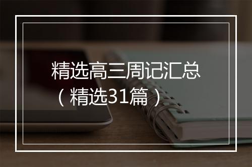 精选高三周记汇总（精选31篇）
