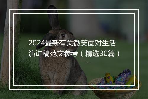 2024最新有关微笑面对生活演讲稿范文参考（精选30篇）
