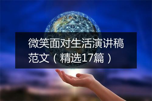 微笑面对生活演讲稿范文（精选17篇）