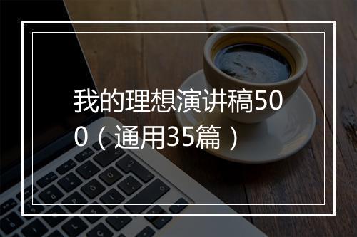 我的理想演讲稿500（通用35篇）