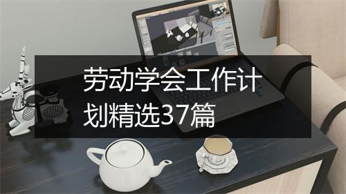 劳动学会工作计划精选37篇