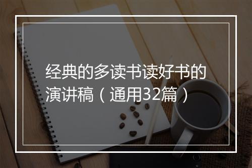 经典的多读书读好书的演讲稿（通用32篇）