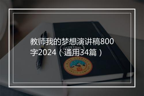 教师我的梦想演讲稿800字2024（通用34篇）