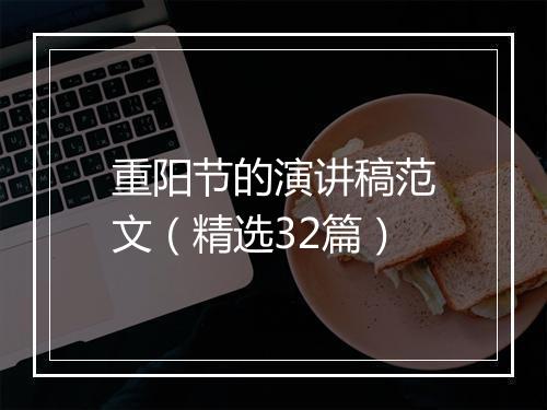 重阳节的演讲稿范文（精选32篇）