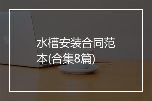 水槽安装合同范本(合集8篇)