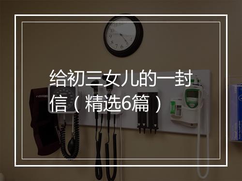 给初三女儿的一封信（精选6篇）