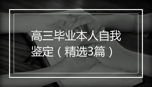 高三毕业本人自我鉴定（精选3篇）