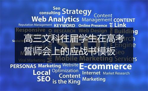 高三文科往届学生在高考誓师会上的应战书模板