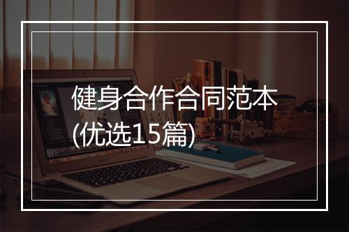健身合作合同范本(优选15篇)