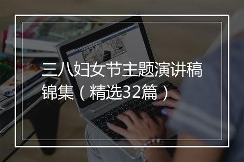 三八妇女节主题演讲稿锦集（精选32篇）