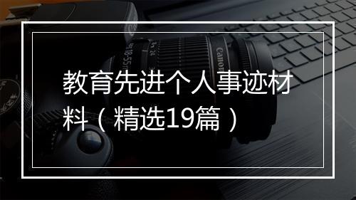 教育先进个人事迹材料（精选19篇）