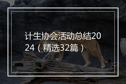 计生协会活动总结2024（精选32篇）