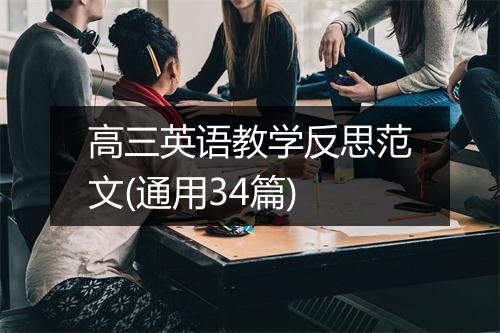 高三英语教学反思范文(通用34篇)