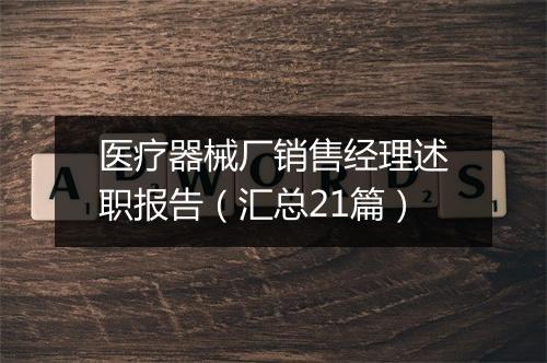 医疗器械厂销售经理述职报告（汇总21篇）