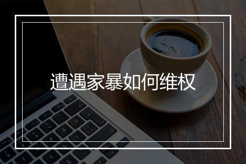遭遇家暴如何维权