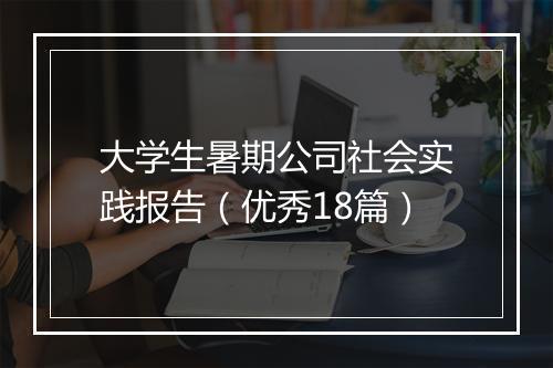 大学生暑期公司社会实践报告（优秀18篇）