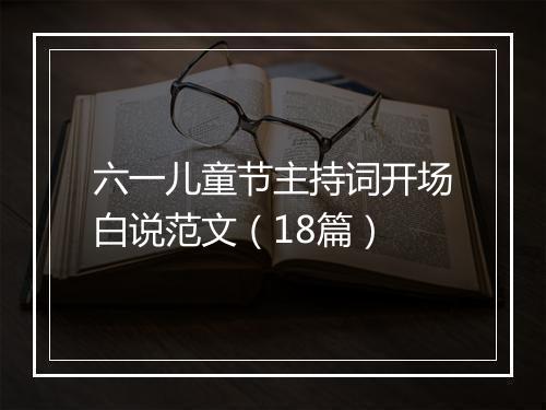 六一儿童节主持词开场白说范文（18篇）