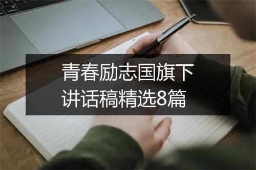 青春励志国旗下讲话稿精选8篇