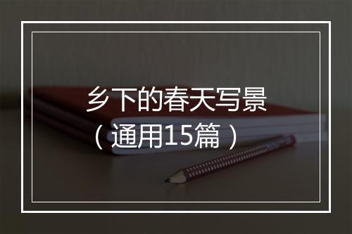 乡下的春天写景（通用15篇）