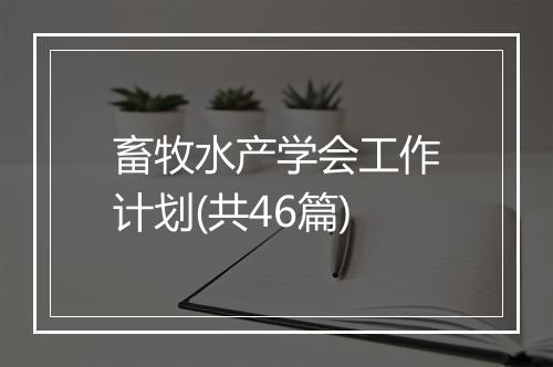 畜牧水产学会工作计划(共46篇)