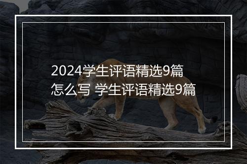 2024学生评语精选9篇怎么写 学生评语精选9篇
