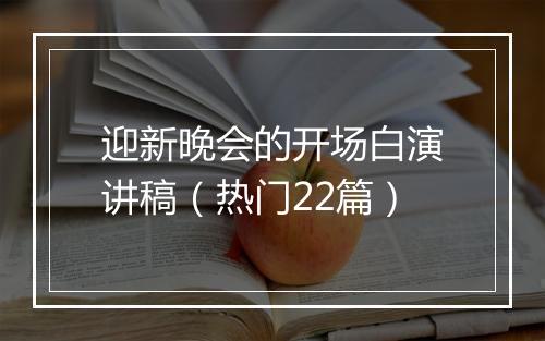 迎新晚会的开场白演讲稿（热门22篇）