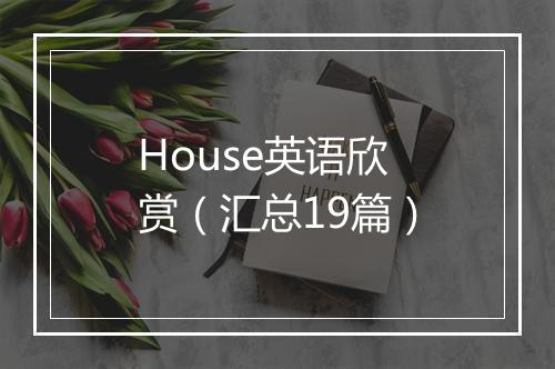 House英语欣赏（汇总19篇）