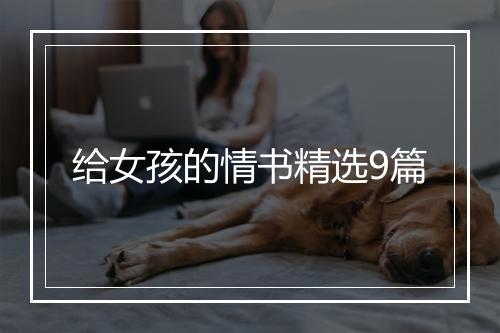 给女孩的情书精选9篇