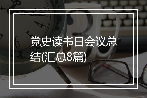 党史读书日会议总结(汇总8篇)