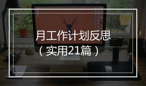 月工作计划反思（实用21篇）