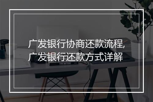 广发银行协商还款流程,广发银行还款方式详解