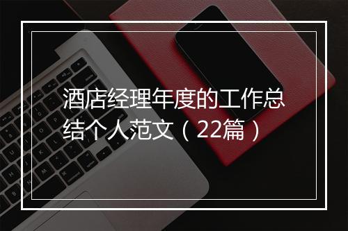 酒店经理年度的工作总结个人范文（22篇）