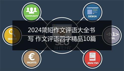 2024简短作文评语大全书写 作文评语四字精品10篇