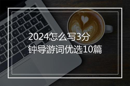 2024怎么写3分钟导游词优选10篇