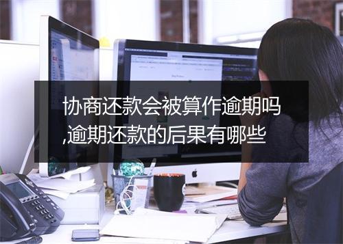 协商还款会被算作逾期吗,逾期还款的后果有哪些