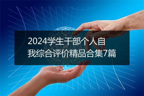 2024学生干部个人自我综合评价精品合集7篇